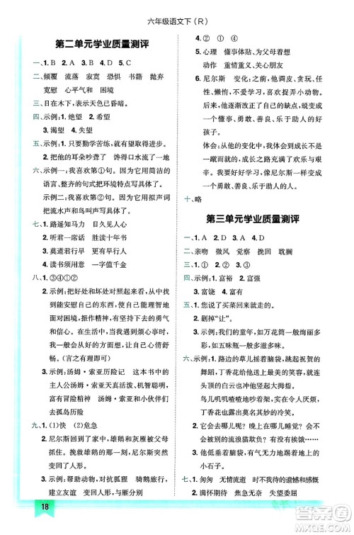 龙门书局2024年春黄冈小状元作业本六年级语文下册人教版答案