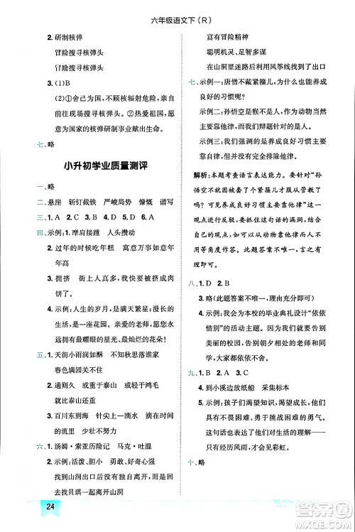 龙门书局2024年春黄冈小状元作业本六年级语文下册人教版答案