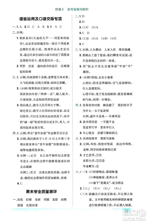 龙门书局2024年春黄冈小状元作业本六年级语文下册人教版答案