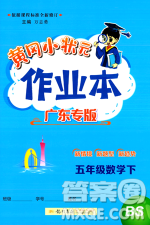 龙门书局2024年春黄冈小状元作业本五年级数学下册北师大版广东专版答案