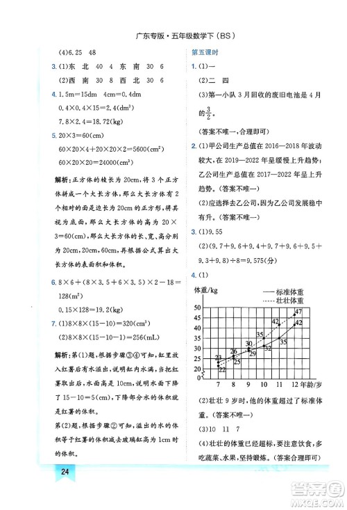 龙门书局2024年春黄冈小状元作业本五年级数学下册北师大版广东专版答案
