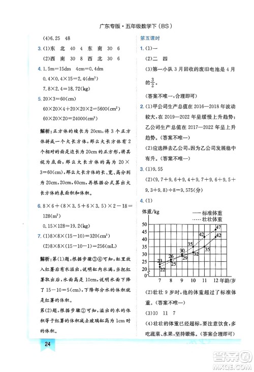 龙门书局2024年春黄冈小状元作业本五年级数学下册北师大版广东专版答案