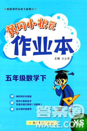 龙门书局2024年春黄冈小状元作业本五年级数学下册西师版答案