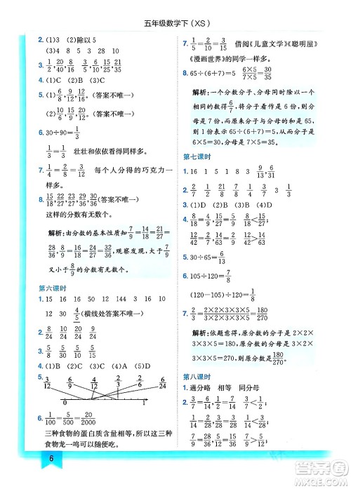 龙门书局2024年春黄冈小状元作业本五年级数学下册西师版答案