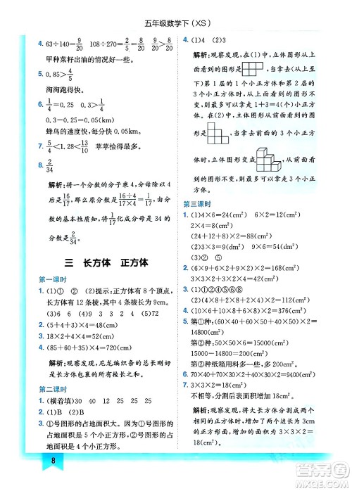 龙门书局2024年春黄冈小状元作业本五年级数学下册西师版答案