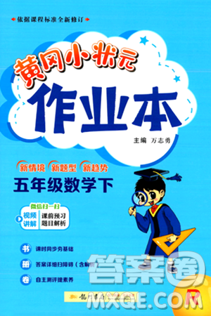 龙门书局2024年春黄冈小状元作业本五年级数学下册人教版答案