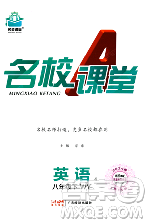 广东经济出版社2024年春名校课堂八年级英语下册外研版答案