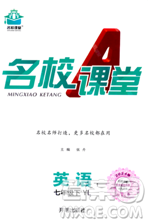 开明出版社2024年春名校课堂七年级英语下册译林版答案 开明出版社2024年春名校课堂七年级英语下册译林版答案
