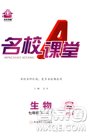 安徽师范大学出版社2024年春名校课堂七年级生物下册人教版答案 安徽师范大学出版社2024年春名校课堂七年级生物下册人教版答案