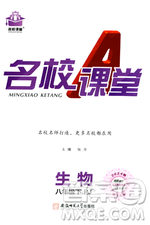 安徽师范大学出版社2024年春名校课堂八年级生物下册人教版答案 安徽师范大学出版社2024年春名校课堂八年级生物下册人教版答案