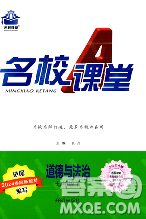 开明出版社2024年春名校课堂七年级道德与法治下册通用版答案