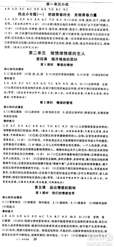 开明出版社2024年春名校课堂七年级道德与法治下册通用版答案