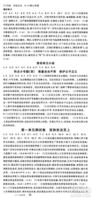 开明出版社2024年春名校课堂八年级道德与法治下册通用版答案