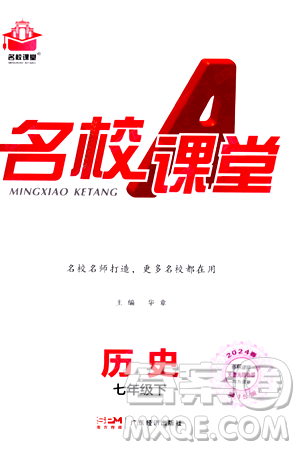 广东经济出版社2024年春名校课堂七年级历史下册通用版答案 广东经济出版社2024年春名校课堂七年级历史下册通用版答案