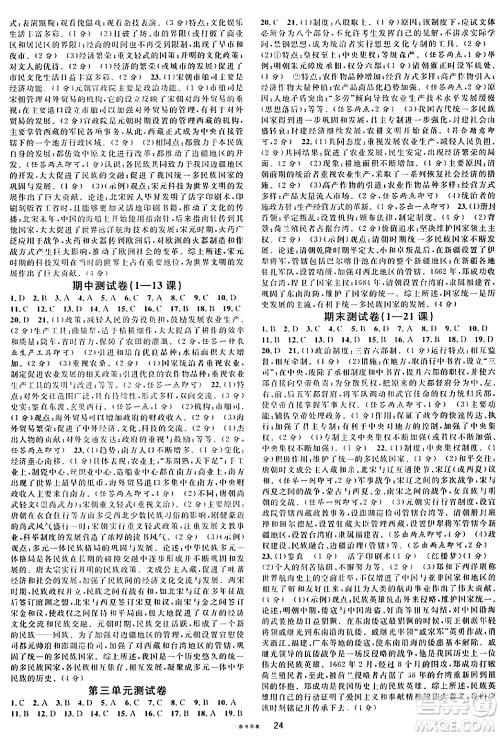 广东经济出版社2024年春名校课堂七年级历史下册通用版答案 广东经济出版社2024年春名校课堂七年级历史下册通用版答案