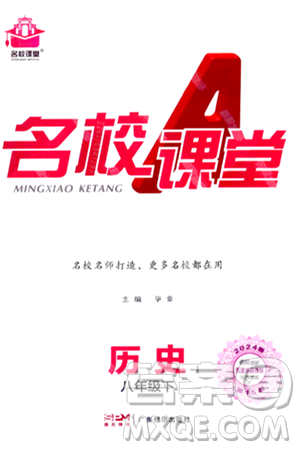 广东经济出版社2024年春名校课堂八年级历史下册通用版答案 广东经济出版社2024年春名校课堂八年级历史下册通用版答案
