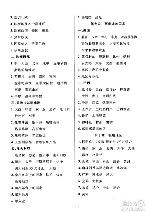 安徽师范大学出版社2024年春名校课堂七年级地理下册人教版答案