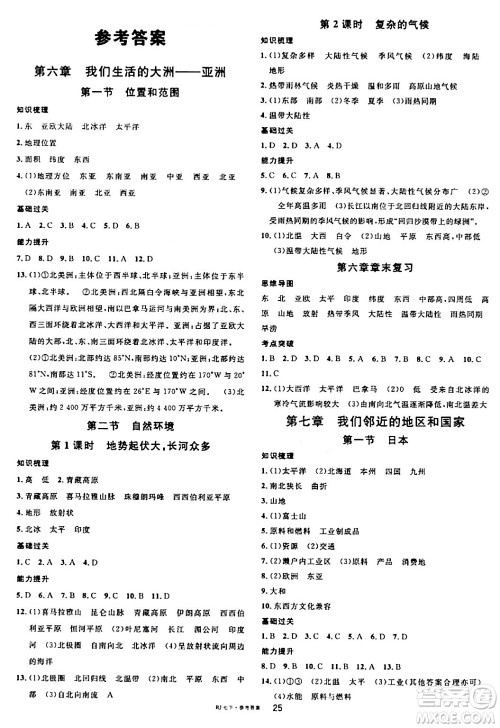 安徽师范大学出版社2024年春名校课堂七年级地理下册人教版答案