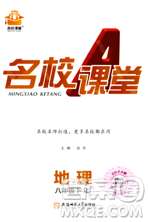 安徽师范大学出版社2024年春名校课堂八年级地理下册人教版答案 安徽师范大学出版社2024年春名校课堂八年级地理下册人教版答案