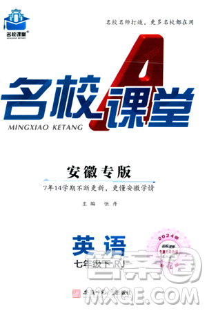 安徽师范大学出版社2024年春名校课堂七年级英语下册人教版安徽专版答案 安徽师范大学出版社2024年春名校课堂七年级英语下册人教版安徽专版答案