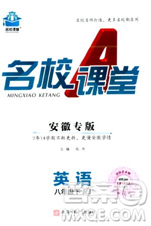 安徽师范大学出版社2024年春名校课堂八年级英语下册人教版安徽专版答案 安徽师范大学出版社2024年春名校课堂八年级英语下册人教版安徽专版答案