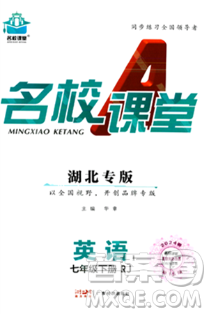 广东经济出版社2024年春名校课堂七年级英语下册人教版湖北专版答案 广东经济出版社2024年春名校课堂七年级英语下册人教版湖北专版答案