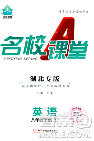 广东经济出版社2024年春名校课堂八年级英语下册人教版湖北专版答案 广东经济出版社2024年春名校课堂八年级英语下册人教版湖北专版答案