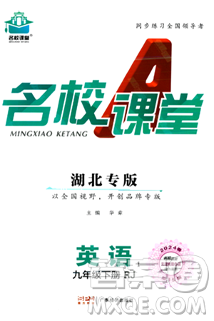 广东经济出版社2024年春名校课堂九年级英语下册人教版湖北专版答案 广东经济出版社2024年春名校课堂九年级英语下册人教版湖北专版答案