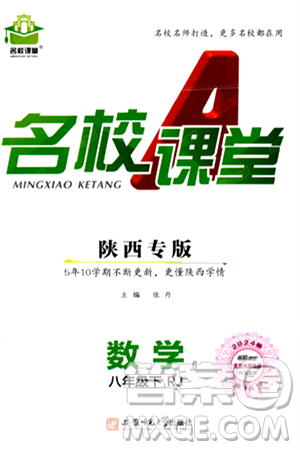 安徽师范大学出版社2024年春名校课堂八年级数学下册人教版陕西专版答案