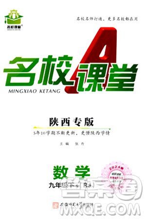 安徽师范大学出版社2024年春名校课堂九年级数学下册人教版陕西专版答案