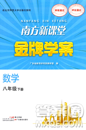 广东教育出版社2024年春南方新课堂金牌学案八年级数学人教版答案 广东教育出版社2024年春南方新课堂金牌学案八年级数学人教版答案