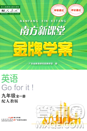 广东教育出版社2024年春南方新课堂金牌学案九年级英语人教版答案 广东教育出版社2024年春南方新课堂金牌学案九年级英语人教版答案