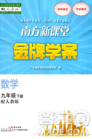 广东教育出版社2024年春南方新课堂金牌学案九年级数学人教版答案