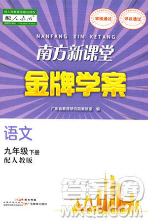 广东教育出版社2024年春南方新课堂金牌学案九年级语文人教版答案 广东教育出版社2024年春南方新课堂金牌学案九年级语文人教版答案