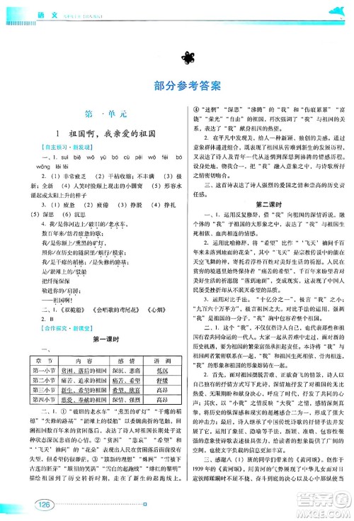 广东教育出版社2024年春南方新课堂金牌学案九年级语文人教版答案 广东教育出版社2024年春南方新课堂金牌学案九年级语文人教版答案