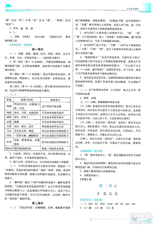 广东教育出版社2024年春南方新课堂金牌学案九年级语文人教版答案