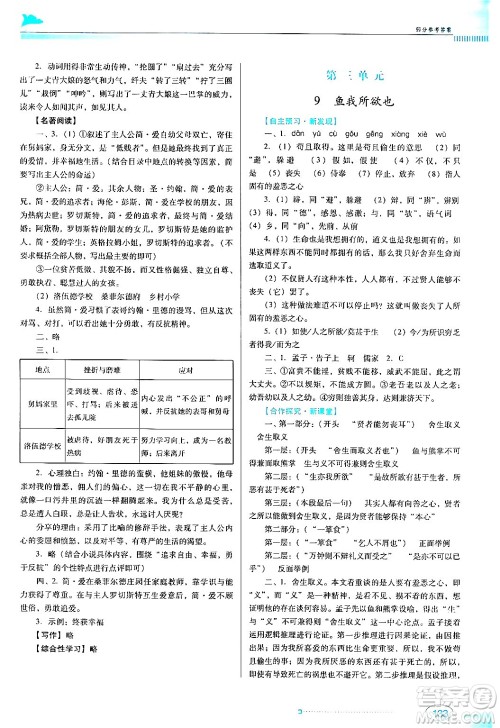 广东教育出版社2024年春南方新课堂金牌学案九年级语文人教版答案