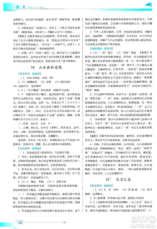 广东教育出版社2024年春南方新课堂金牌学案九年级语文人教版答案