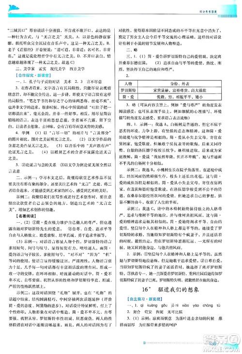 广东教育出版社2024年春南方新课堂金牌学案九年级语文人教版答案