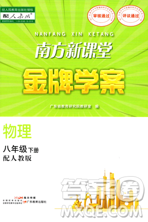 广东教育出版社2024年春南方新课堂金牌学案八年级物理人教版答案