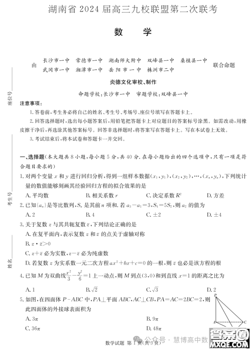 2024届湖南九校联盟高三下学期第二次联考数学试题答案