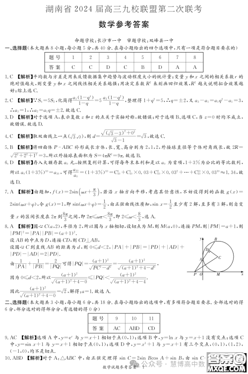 2024届湖南九校联盟高三下学期第二次联考数学试题答案