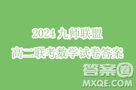 2024届湖南九校联盟高三下学期第二次联考数学试题答案