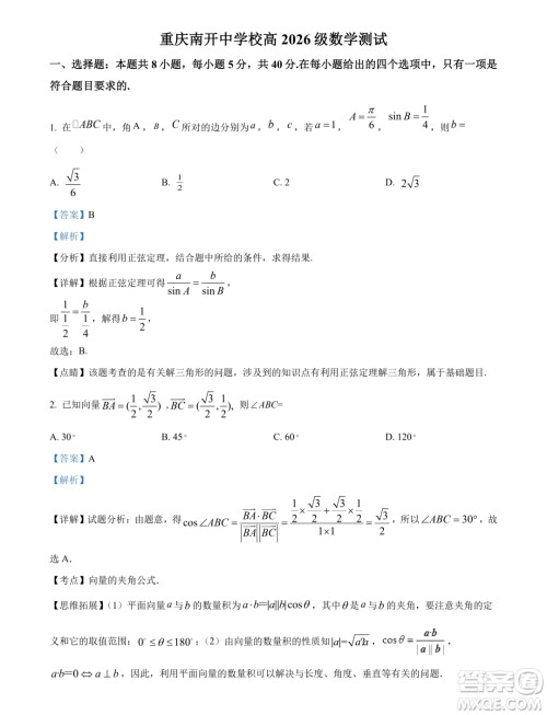重庆南开中学2024年高一下学期3月月考数学试题答案