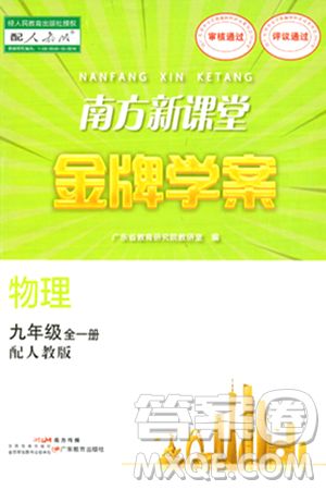 广东教育出版社2024年春南方新课堂金牌学案九年级物理人教版答案