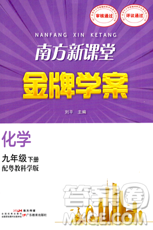 广东教育出版社2024年春南方新课堂金牌学案九年级化学科粤版答案