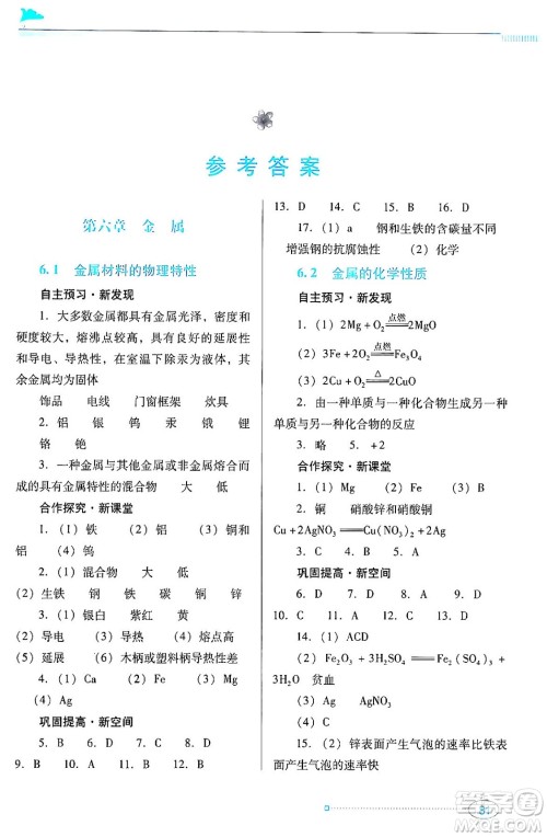 广东教育出版社2024年春南方新课堂金牌学案九年级化学科粤版答案 广东教育出版社2024年春南方新课堂金牌学案九年级化学科粤版答案