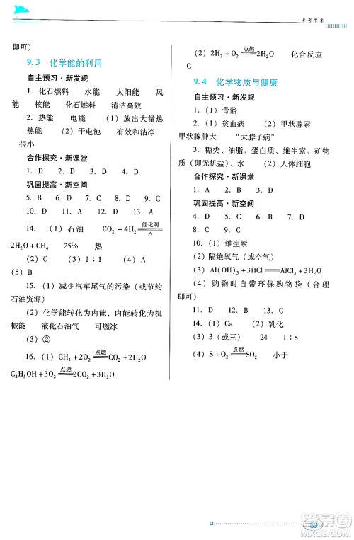 广东教育出版社2024年春南方新课堂金牌学案九年级化学科粤版答案