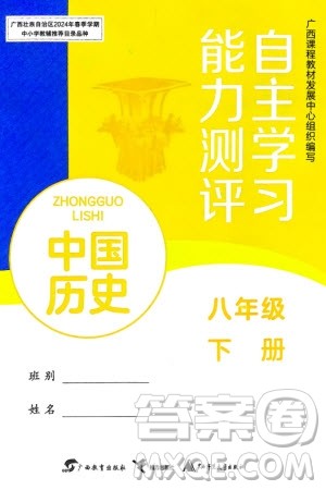 广西教育出版社2024年春自主学习能力测评八年级历史下册人教版参考答案