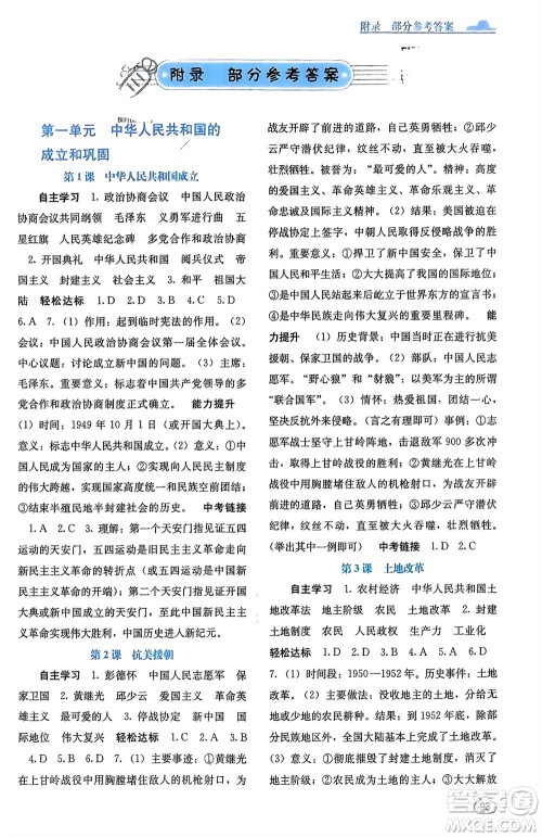 广西教育出版社2024年春自主学习能力测评八年级历史下册人教版参考答案